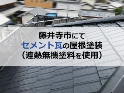 藤井寺市にてセメント瓦の屋根塗装（遮熱無機塗料を使用）