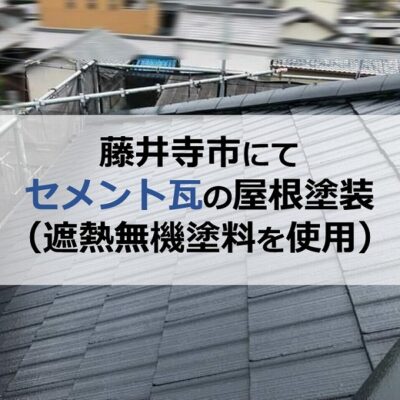 藤井寺市にてセメント瓦の屋根塗装（遮熱無機塗料を使用）