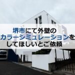 堺市にて外壁のシミュレーションをしてほしいとご依頼を頂きました