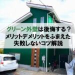 グリーン外壁は後悔する？メリットデメリットをふまえた失敗しないコツ