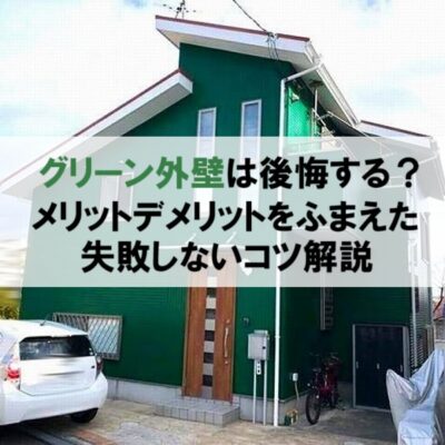 グリーン外壁は後悔する？メリットデメリットをふまえた失敗しないコツ