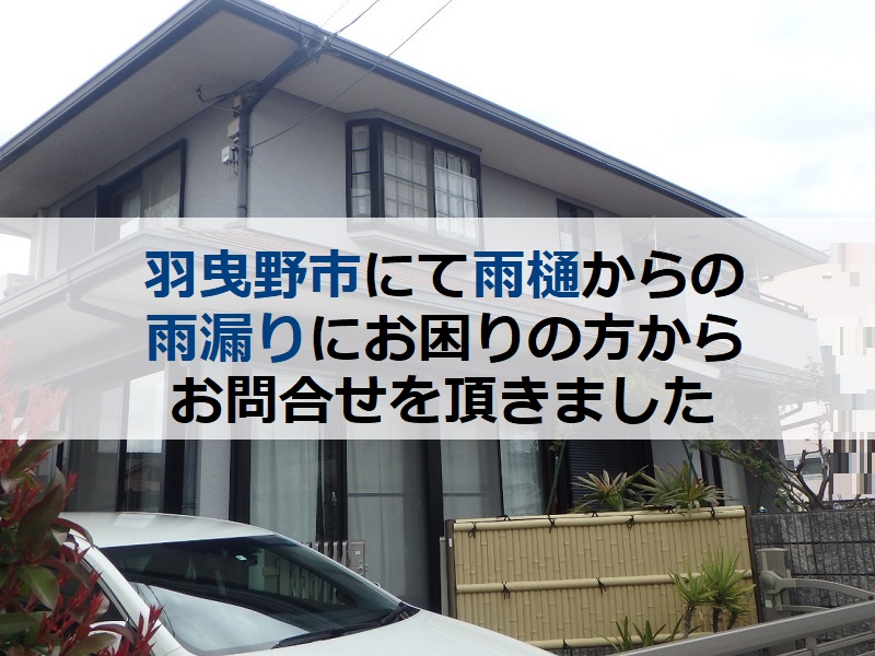 羽曳野市にて雨樋からの雨漏りにお困りの方からお問合せを頂きました 