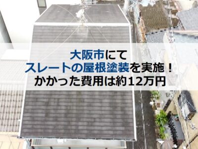 大阪市にてスレートの屋根塗装を実施！かかった費用は約12万円