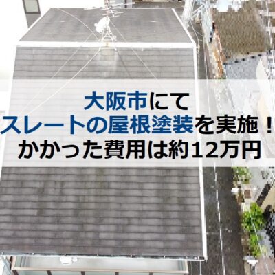 大阪市にてスレートの屋根塗装を実施！かかった費用は約12万円