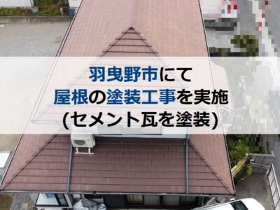 羽曳野市にて屋根の塗装工事を実施しました（セメント瓦を塗装）