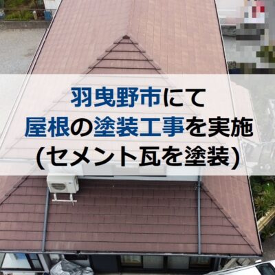 羽曳野市にて屋根の塗装工事を実施しました（セメント瓦を塗装）