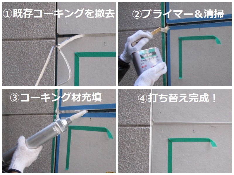 外壁塗装の手順について写真を交えてわかりやすくご説明します！手順2ひび割れやコーキング補修（コーキング打ち替えの手順）