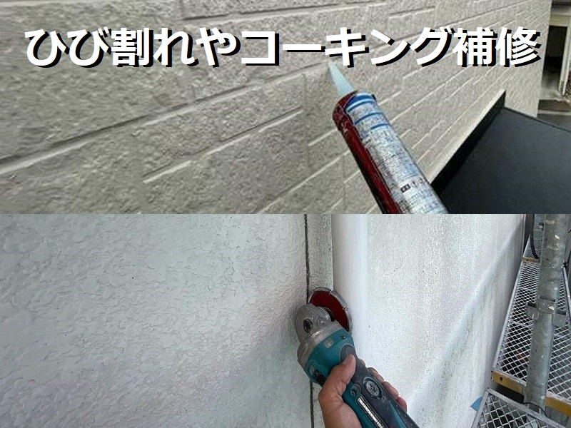外壁塗装の手順について写真を交えてわかりやすくご説明します！手順2ひび割れやコーキング補修