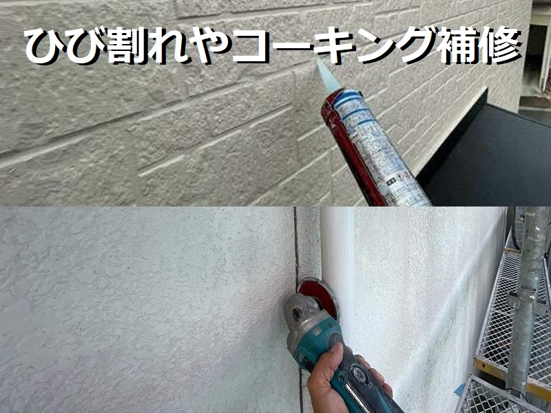 外壁塗装の手順について写真を交えてわかりやすくご説明します！手順2ひび割れやコーキング補修