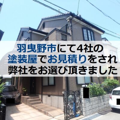 羽曳野市にて4社の塗装屋でお見積りをされ弊社をお選び頂きました