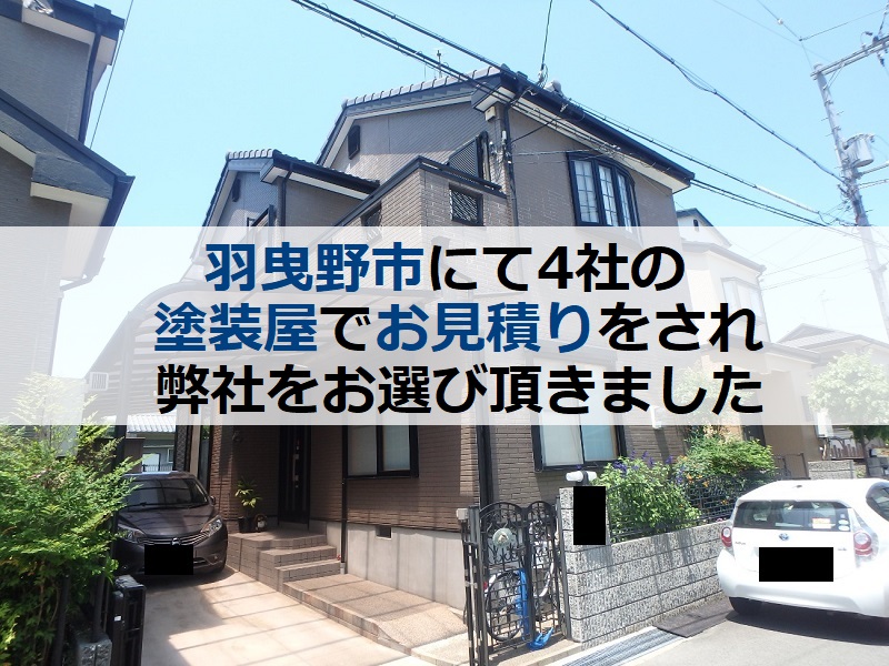 羽曳野市にて4社の塗装屋でお見積りをされ弊社をお選び頂きました