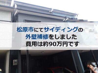 松原市にてサイディングの外壁補修をしました（費用は約90万円）