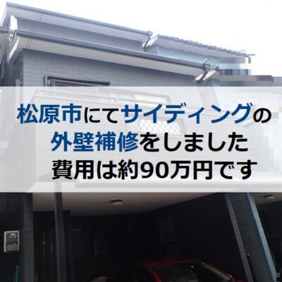 松原市にてサイディングの外壁補修をしました（費用は約90万円）