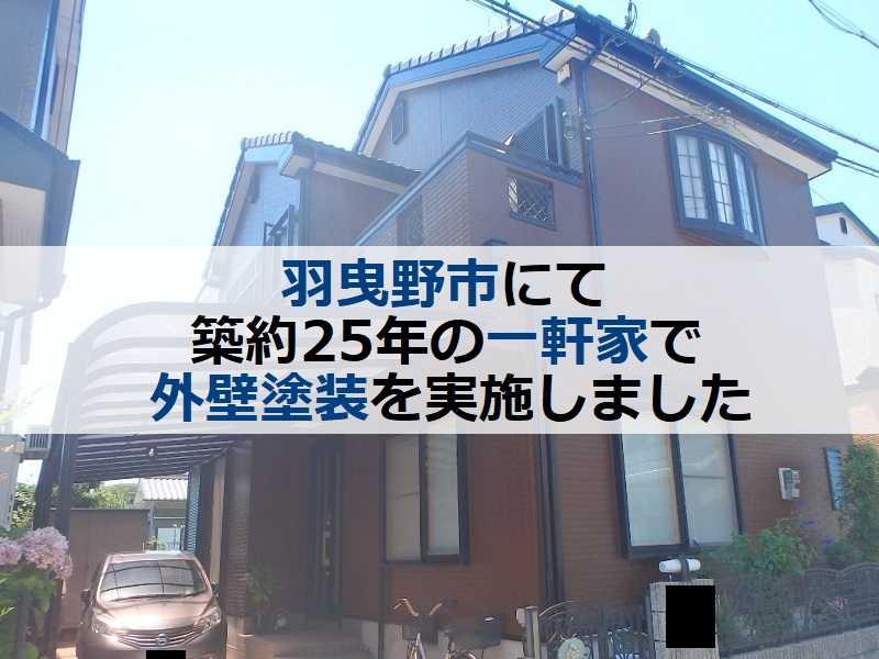 羽曳野市にて築約25年の一軒家で外壁塗装をさせて頂きました