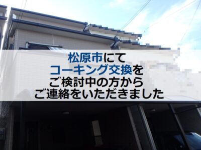 松原市にてコーキング交換をご検討中の方からご連絡頂きました