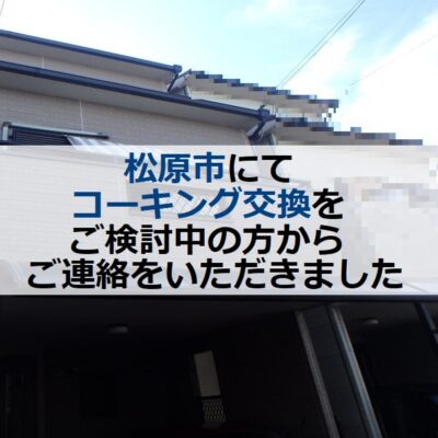 松原市にてコーキング交換をご検討中の方からご連絡頂きました