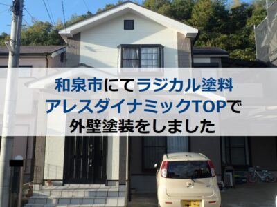 和泉市にてラジカル塗料アレスダイナミックTOPでの外壁塗装