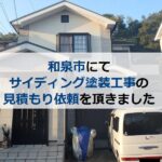 和泉市にてサイディング塗装工事の見積もり依頼を頂きました