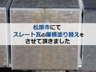 松原市にてスレート瓦の屋根塗り替えをさせて頂きました