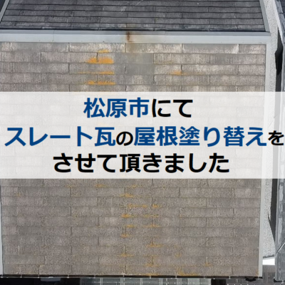 松原市にてスレート瓦の屋根塗り替えをさせて頂きました