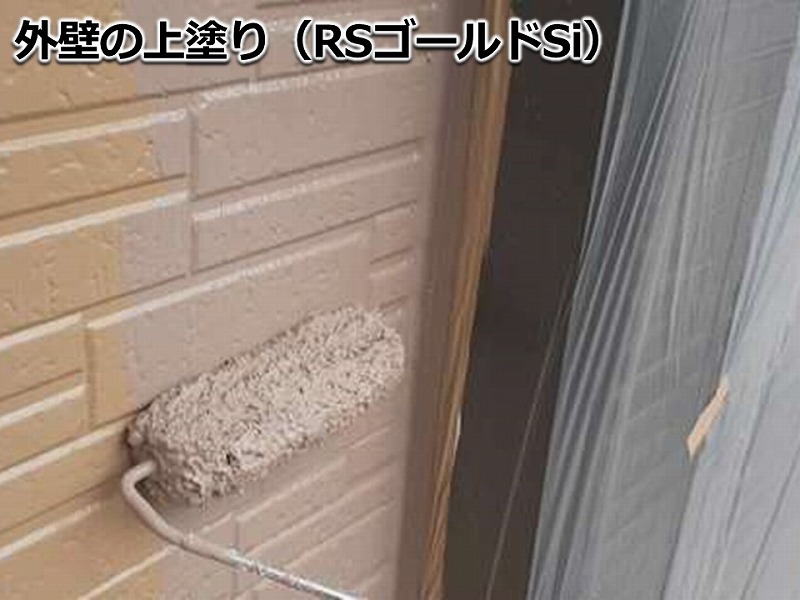 外壁の上塗り（RSゴールドSi）