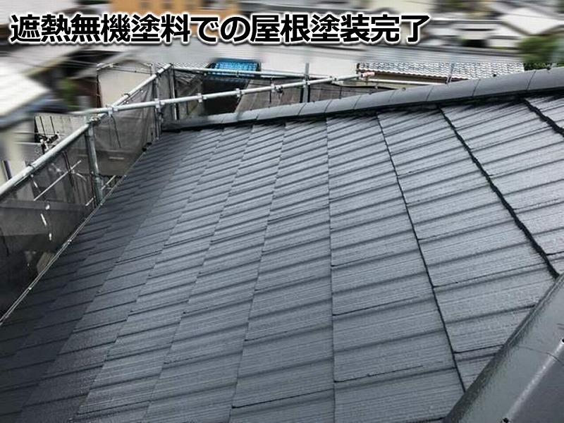 遮熱無機塗料での屋根塗装完了