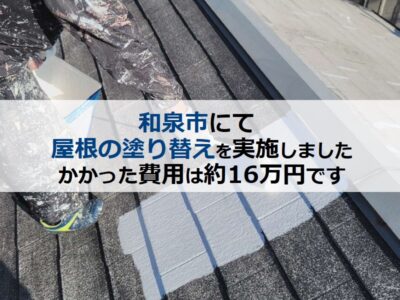 和泉市にて屋根塗り替えを実施 かかった費用は約16万円です
