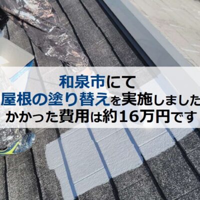 和泉市にて屋根塗り替えを実施 かかった費用は約16万円です