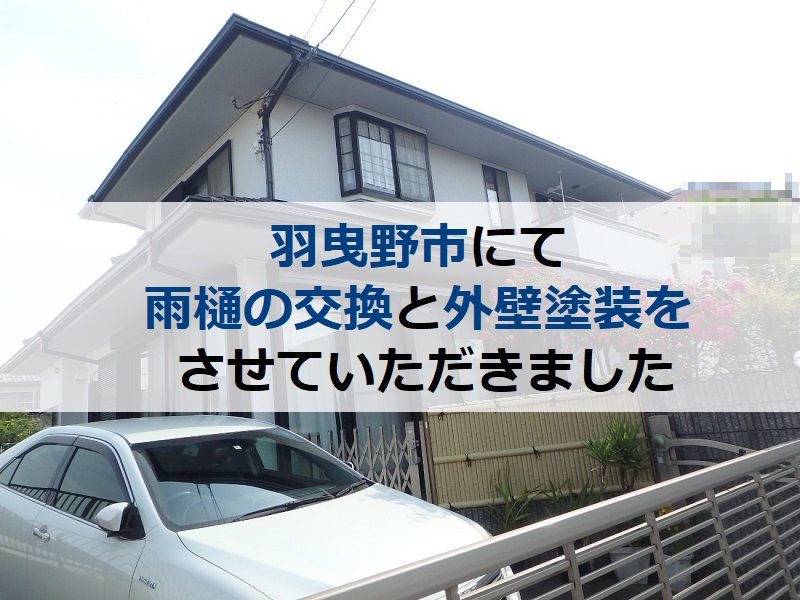 羽曳野市にて雨樋の交換と外壁塗装をさせていただきました