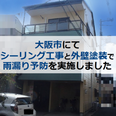 大阪市にてシーリング工事と外壁塗装で雨漏り予防を実施しました