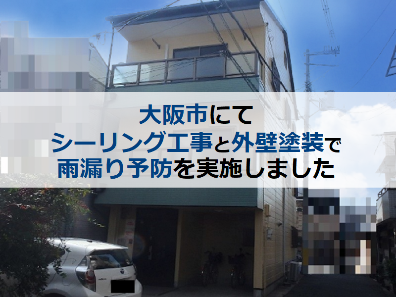 大阪市にてシーリング工事と外壁塗装で雨漏り予防を実施しました