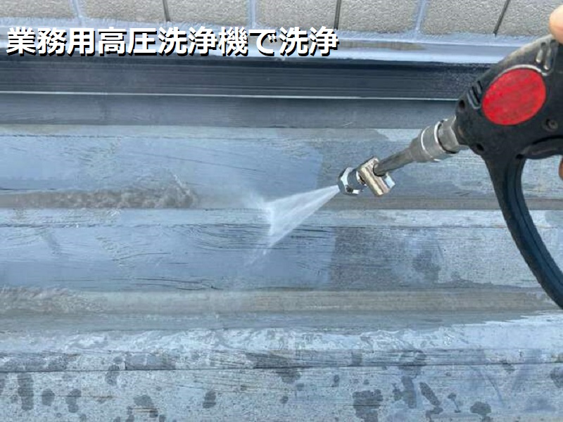 松原市にて折板屋根の塗装を実施（熱を反射する遮熱塗料を使用）業務用高圧洗浄機で洗浄