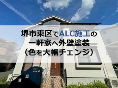堺市東区でALC施工の一軒家へ外壁塗装（色を大幅チェンジ）