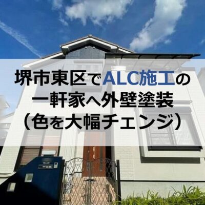 堺市東区でALC施工の一軒家へ外壁塗装（色を大幅チェンジ）
