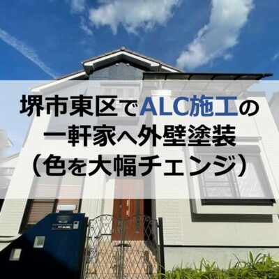 堺市東区でALC施工の一軒家へ外壁塗装（色を大幅チェンジ）