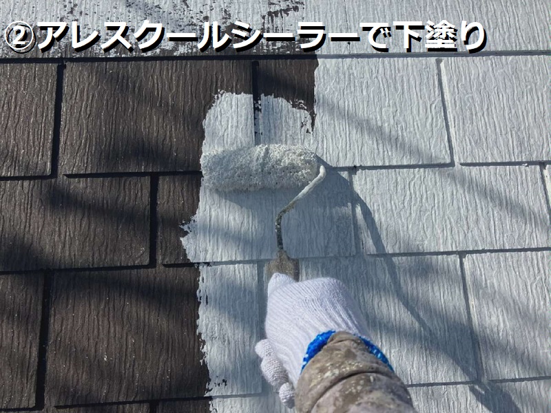 羽曳野市にてスレートの屋根塗装を実施しました（遮熱塗料を使用）アレスクールシーラーで下塗り