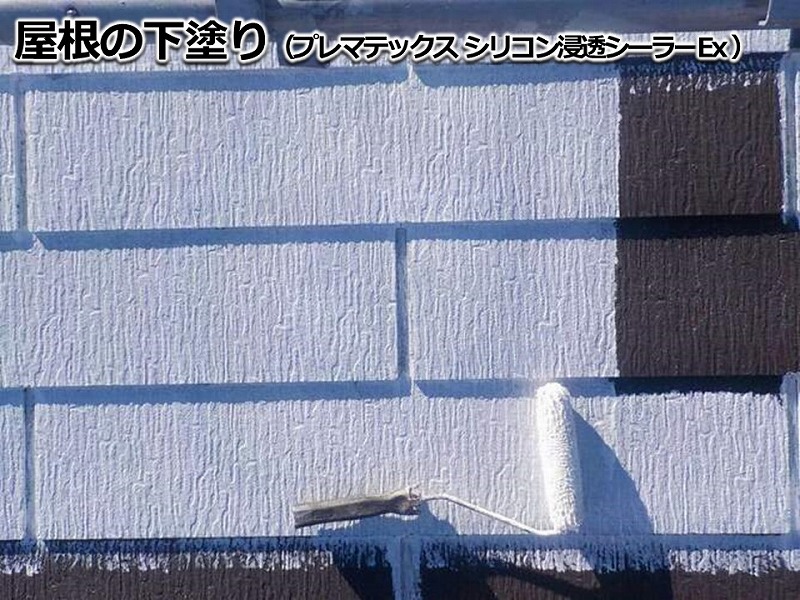 屋根の下塗り（プレマテックス シリコン浸透シーラーEx ）