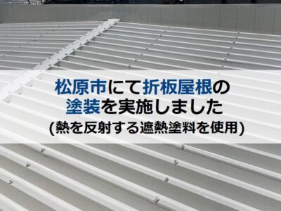 松原市にて折板屋根の塗装を実施（熱を反射する遮熱塗料を使用）