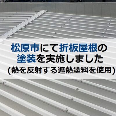 松原市にて折板屋根の塗装を実施（熱を反射する遮熱塗料を使用）