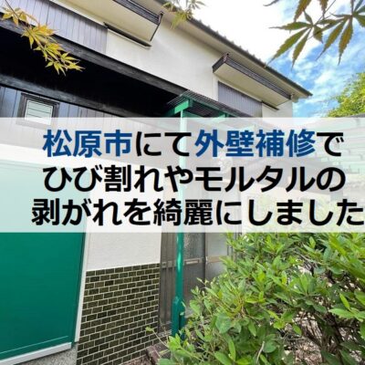 松原市にて外壁補修でひび割れやモルタルの剥がれを綺麗にしました