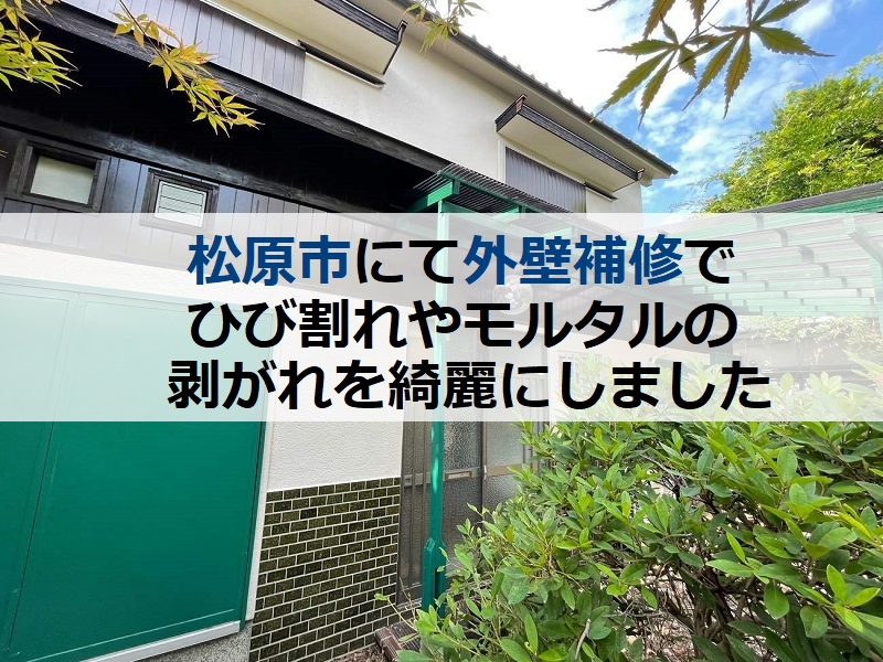 松原市にて外壁補修でひび割れやモルタルの剥がれを綺麗にしました