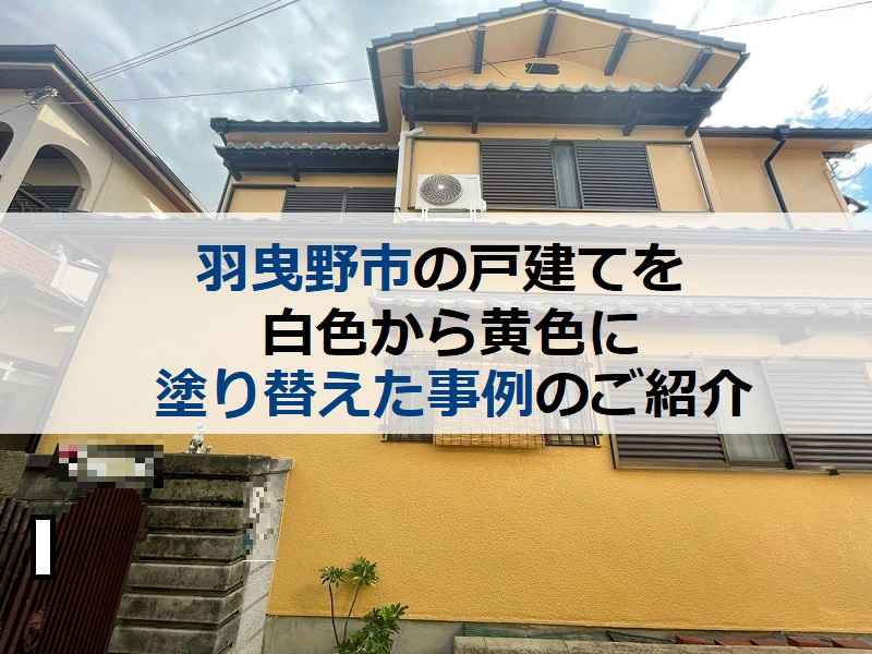 羽曳野市の戸建てを白色から黄色に塗り替えた事例のご紹介