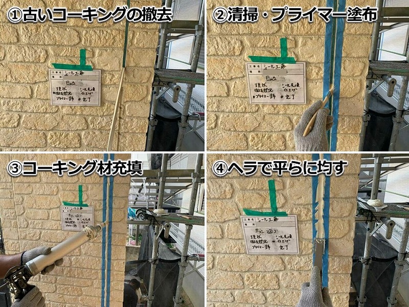コーキング撤去打ち替え工法の工程