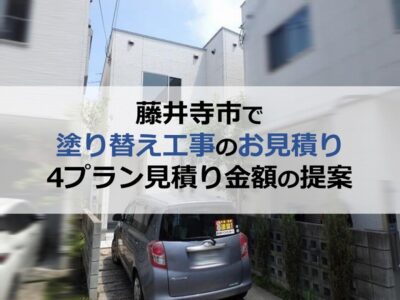 藤井寺市で塗り替え工事のお見積り（4プラン見積り金額の提案）