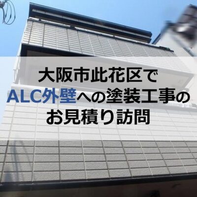 大阪市此花区でALC外壁への塗装工事のお見積り訪問