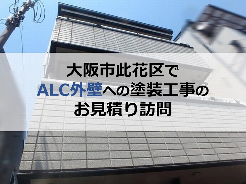 大阪市此花区でALC外壁への塗装工事のお見積り訪問