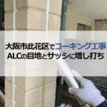 大阪市此花区でコーキング工事（ALCの目地とサッシに増し打ち）