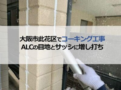 大阪市此花区でコーキング工事（ALCの目地とサッシに増し打ち）