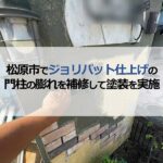 松原市でジョリパット仕上げの門柱の膨れを補修して塗装を実施