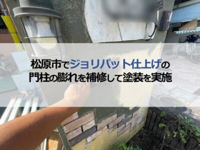 松原市でジョリパット仕上げの門柱の膨れを補修して塗装を実施